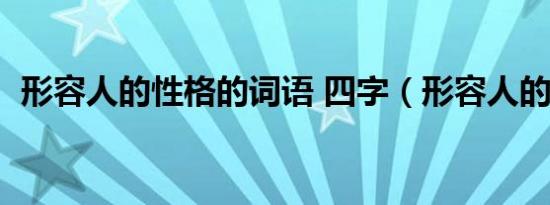 形容人的性格的词语 四字（形容人的性格）