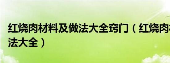 红烧肉材料及做法大全窍门（红烧肉材料及做法大全）