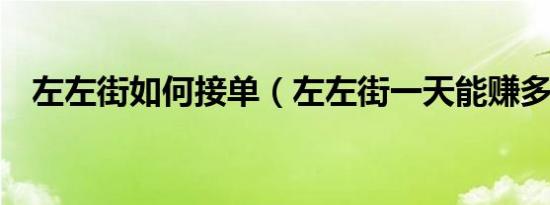 左左街如何接单（左左街一天能赚多少k）