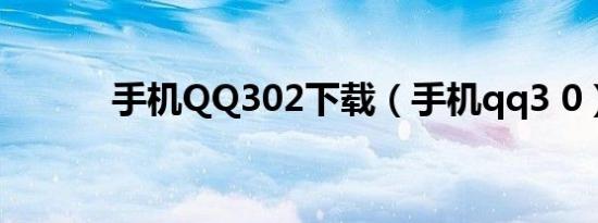 手机QQ302下载（手机qq3 0）