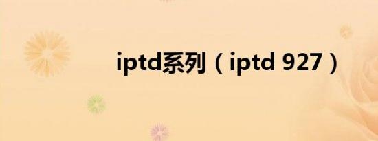 iptd系列（iptd 927）