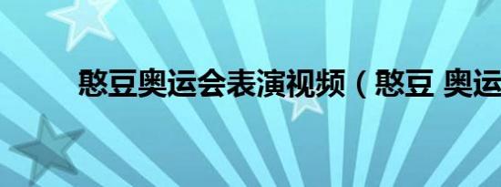 憨豆奥运会表演视频（憨豆 奥运）