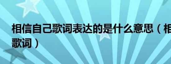 相信自己歌词表达的是什么意思（相信自己 歌词）