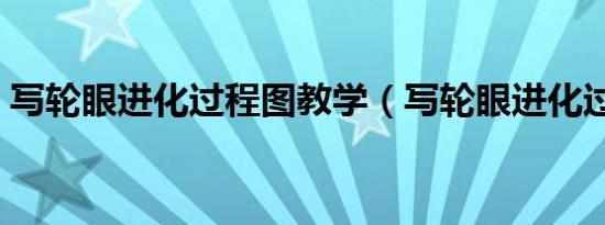 写轮眼进化过程图教学（写轮眼进化过程图）