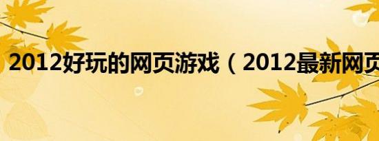 2012好玩的网页游戏（2012最新网页游戏）