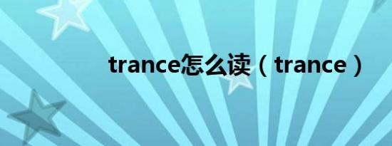 trance怎么读（trance）