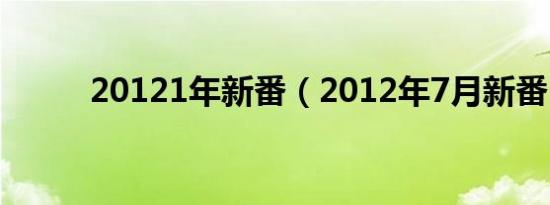 20121年新番（2012年7月新番）