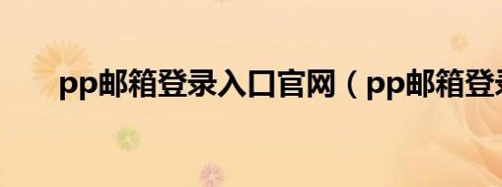 pp邮箱登录入口官网（pp邮箱登录）