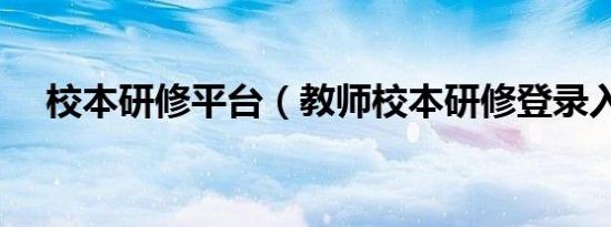 校本研修平台（教师校本研修登录入口）