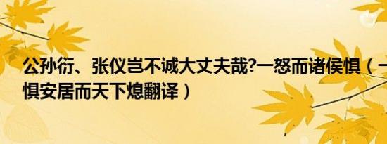 公孙衍、张仪岂不诚大丈夫哉?一怒而诸侯惧（一怒而诸侯惧安居而天下熄翻译）