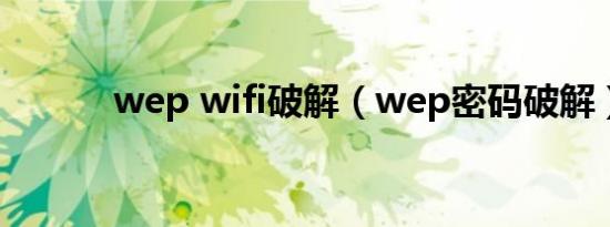 wep wifi破解（wep密码破解）