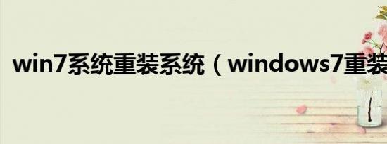 win7系统重装系统（windows7重装系统）