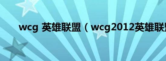 wcg 英雄联盟（wcg2012英雄联盟）