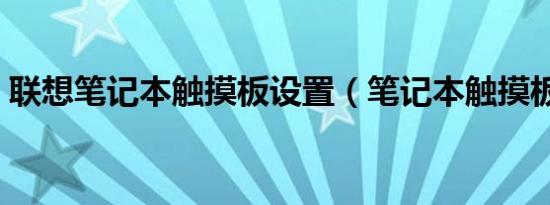 联想笔记本触摸板设置（笔记本触摸板设置）