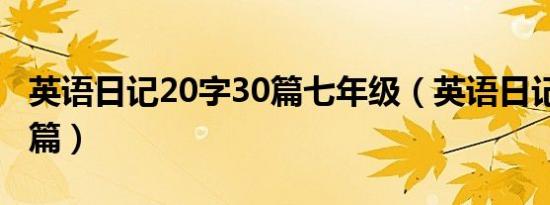 英语日记20字30篇七年级（英语日记20字30篇）