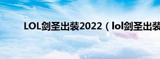 LOL剑圣出装2022（lol剑圣出装）