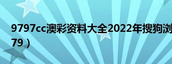 9797cc澳彩资料大全2022年搜狗浏览器（979）