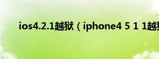 ios4.2.1越狱（iphone4 5 1 1越狱）