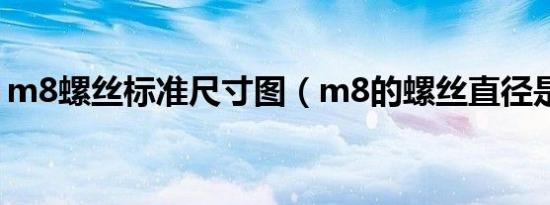 m8螺丝标准尺寸图（m8的螺丝直径是多少）