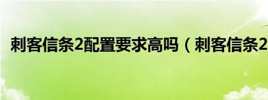 刺客信条2配置要求高吗（刺客信条2配置）