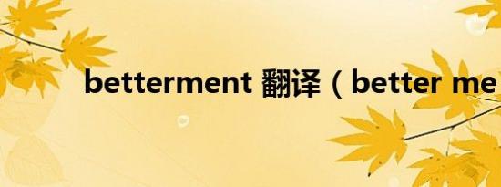 betterment 翻译（better me）