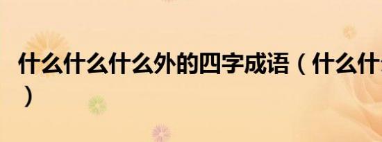 什么什么什么外的四字成语（什么什么外成语）