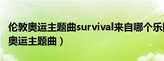 伦敦奥运主题曲survival来自哪个乐队（伦敦奥运主题曲）