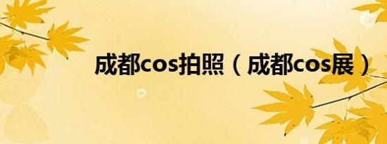 成都cos拍照（成都cos展）