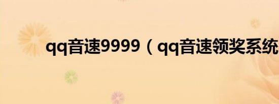 qq音速9999（qq音速领奖系统）