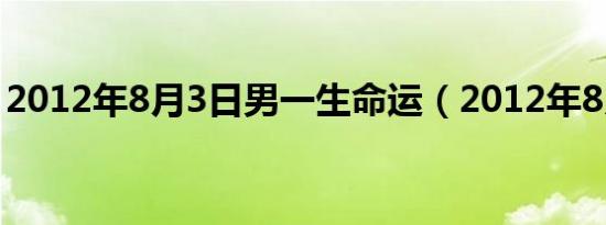 2012年8月3日男一生命运（2012年8月3日）