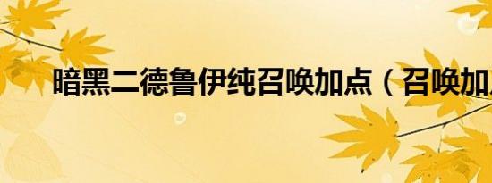 暗黑二德鲁伊纯召唤加点（召唤加点）