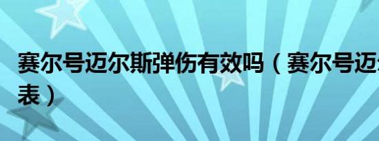 赛尔号迈尔斯弹伤有效吗（赛尔号迈尔斯技能表）