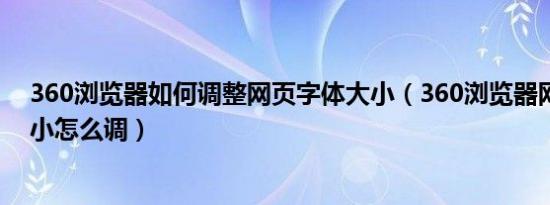 360浏览器如何调整网页字体大小（360浏览器网页字体大小怎么调）