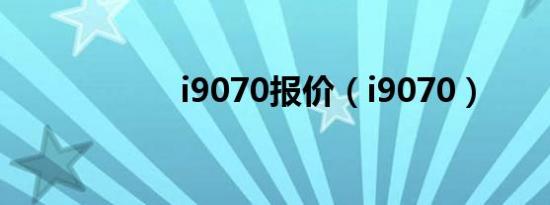 i9070报价（i9070）