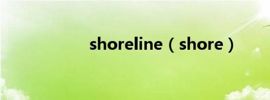 shoreline（shore）