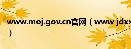 www.moj.gov.cn官网（www jdxx gov cn）