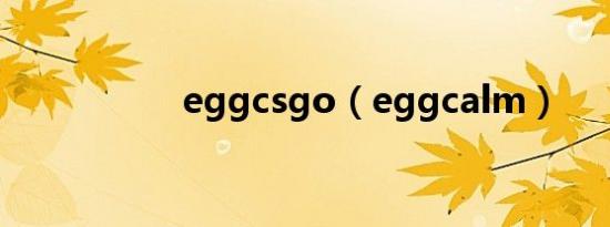 eggcsgo（eggcalm）