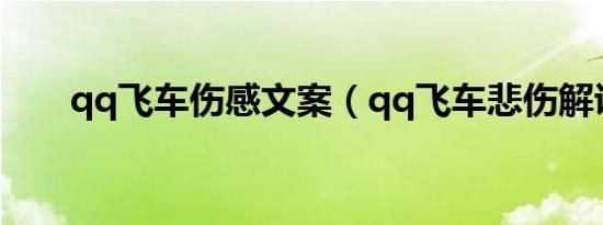 qq飞车伤感文案（qq飞车悲伤解说）