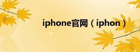 iphone官网（iphon）