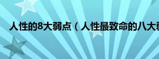 人性的8大弱点（人性最致命的八大弱点）