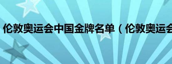 伦敦奥运会中国金牌名单（伦敦奥运会中国）