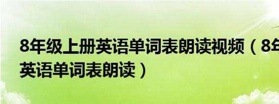 8年级上册英语单词表朗读视频（8年级上册英语单词表朗读）