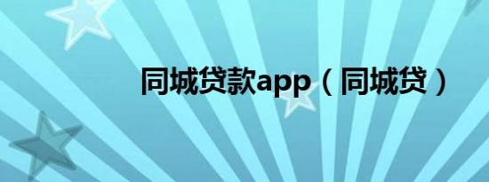 同城贷款app（同城贷）