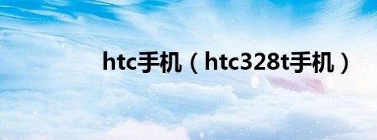 htc手机（htc328t手机）