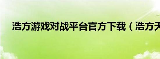 浩方游戏对战平台官方下载（浩方天翼）