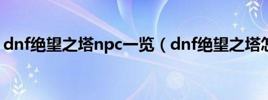 dnf绝望之塔npc一览（dnf绝望之塔怎么打）