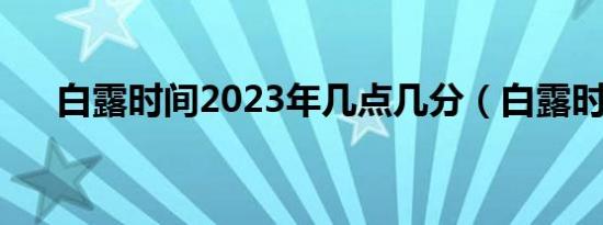 白露时间2023年几点几分（白露时间）