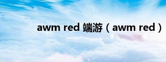 awm red 端游（awm red）