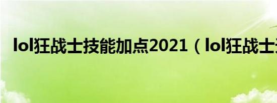 lol狂战士技能加点2021（lol狂战士天赋）