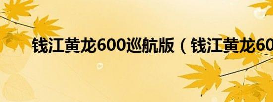 钱江黄龙600巡航版（钱江黄龙600）